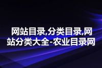 网站目录,分类目录,网站分类大全-农业目录网