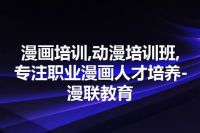 漫画培训,动漫培训班,专注职业漫画人才培养-漫联教育