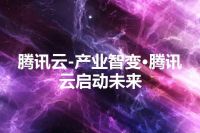 腾讯云-产业智变·腾讯云启动未来