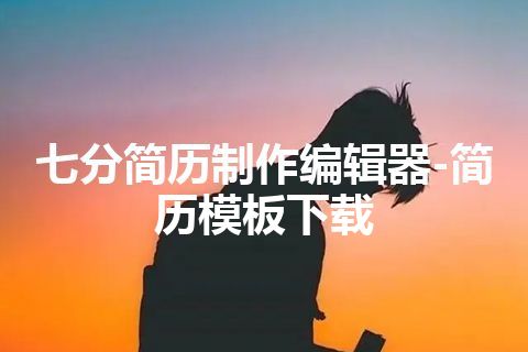 七分简历制作编辑器-简历模板下载