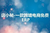 店小秘-一款跨境电商免费ERP