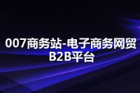 007商务站-电子商务网贸B2B平台