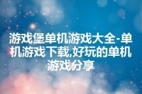 游戏堡单机游戏大全-单机游戏下载,好玩的单机游戏分享