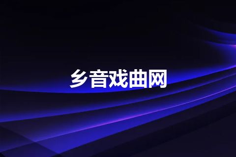 乡音戏曲网