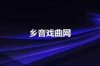 乡音戏曲网