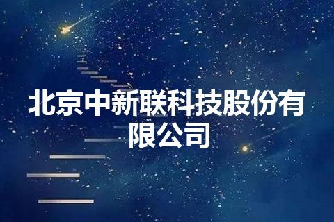 北京中新联科技股份有限公司
