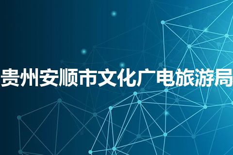 贵州安顺市文化广电旅游局