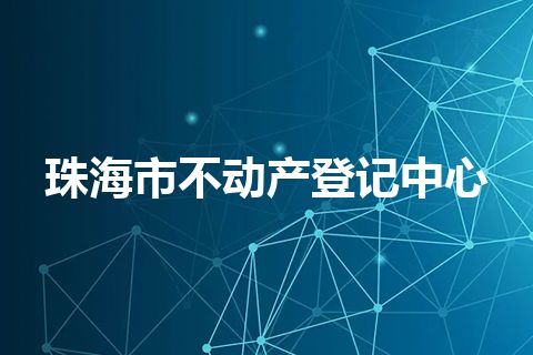 珠海市不动产登记中心