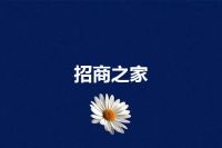 招商之家