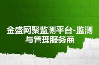 金盛网聚监测平台-监测与管理服务商