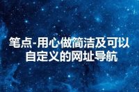 笔点-用心做简洁及可以自定义的网址导航