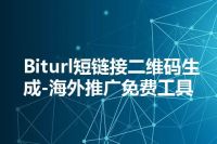 Biturl短链接二维码生成-海外推广免费工具