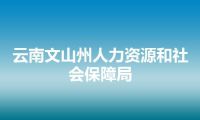 云南文山州人力资源和社会保障局