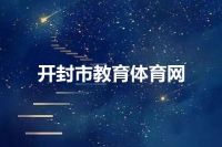 开封市教育体育网
