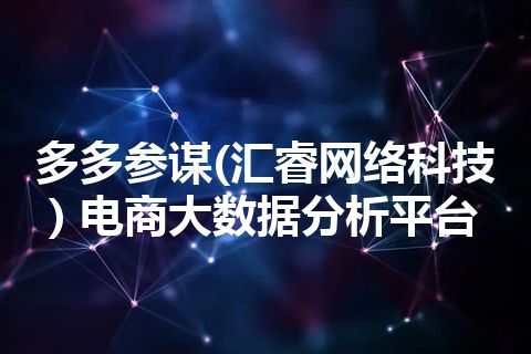 多多参谋(汇睿网络科技) 电商大数据分析平台