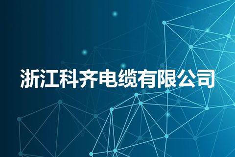 浙江科齐电缆有限公司