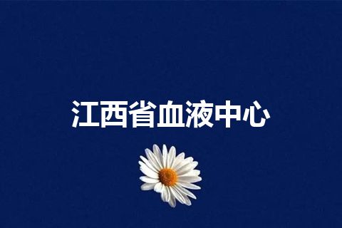江西省血液中心