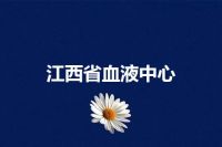 江西省血液中心