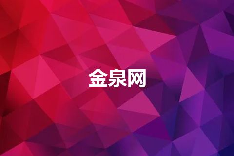 金泉网