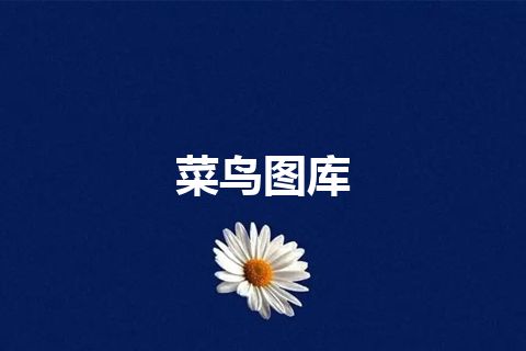 菜鸟图库