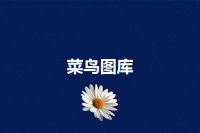 菜鸟图库