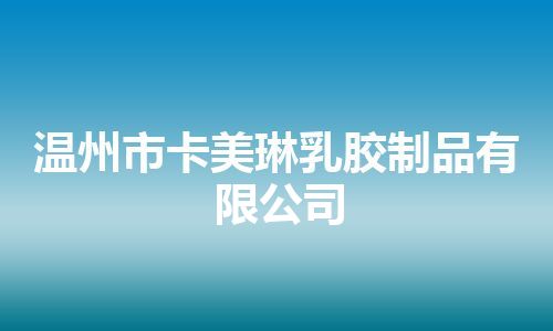 温州市卡美琳乳胶制品有限公司