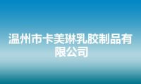 温州市卡美琳乳胶制品有限公司