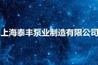 上海泰丰泵业制造有限公司