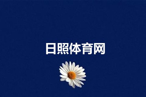 日照体育网