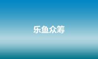 乐鱼众筹
