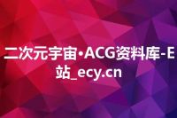 二次元宇宙·ACG资料库-E站_ecy.cn