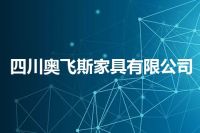 四川奥飞斯家具有限公司