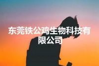 东莞铁公鸡生物科技有限公司
