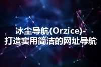 冰尘导航(Orzice)-打造实用简洁的网址导航
