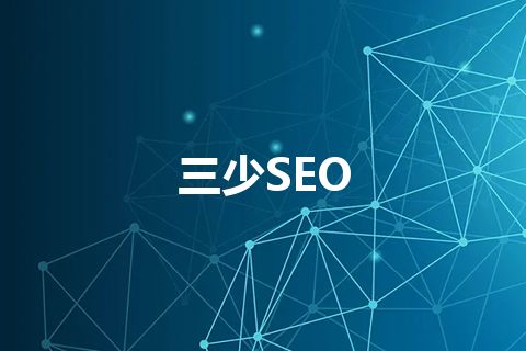 三少SEO 三少SEO