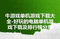 牛游戏单机游戏下载大全-好玩的电脑单机游戏下载及排行榜分享