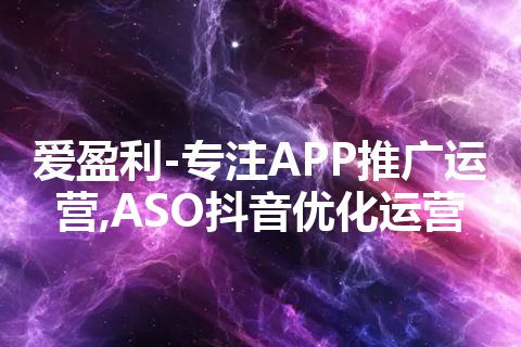 爱盈利-专注APP推广运营,ASO抖音优化运营