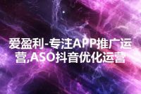 爱盈利-专注APP推广运营,ASO抖音优化运营