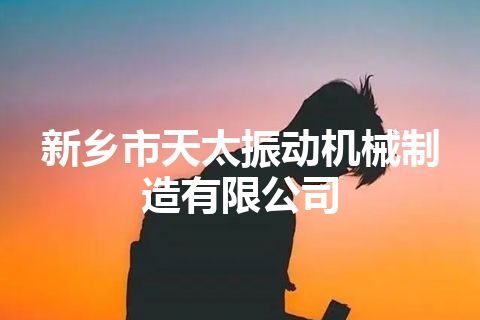 新乡市天太振动机械制造有限公司