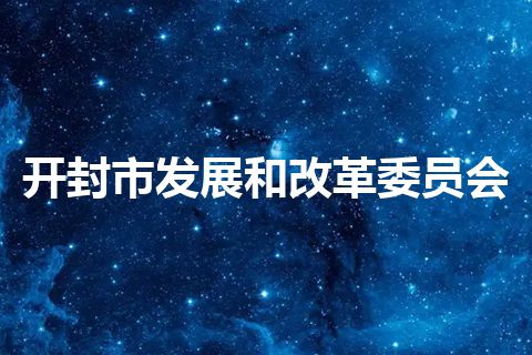 开封市发展和改革委员会