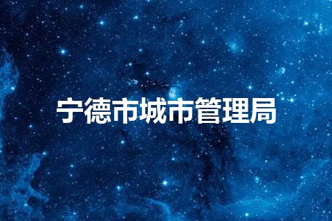 宁德市城市管理局