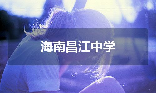 海南昌江中学