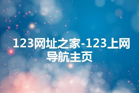 123网址之家-123上网导航主页