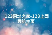 123网址之家-123上网导航主页