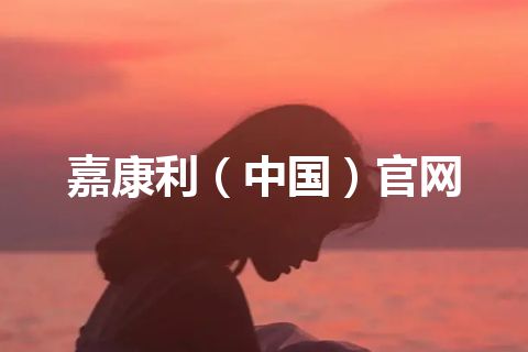 嘉康利（中国）官网