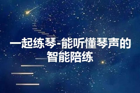 一起练琴-能听懂琴声的智能陪练