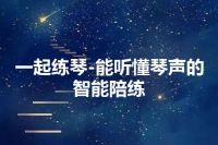 一起练琴-能听懂琴声的智能陪练