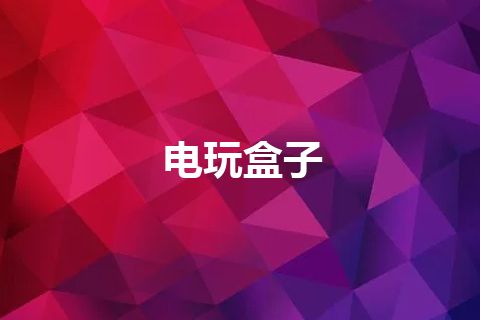 电玩盒子