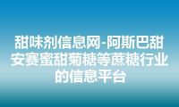 甜味剂信息网-阿斯巴甜安赛蜜甜菊糖等蔗糖行业的信息平台