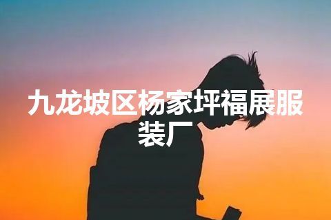 九龙坡区杨家坪福展服装厂